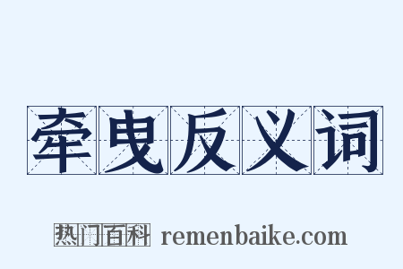 牵曳反义词是什么意思的图片